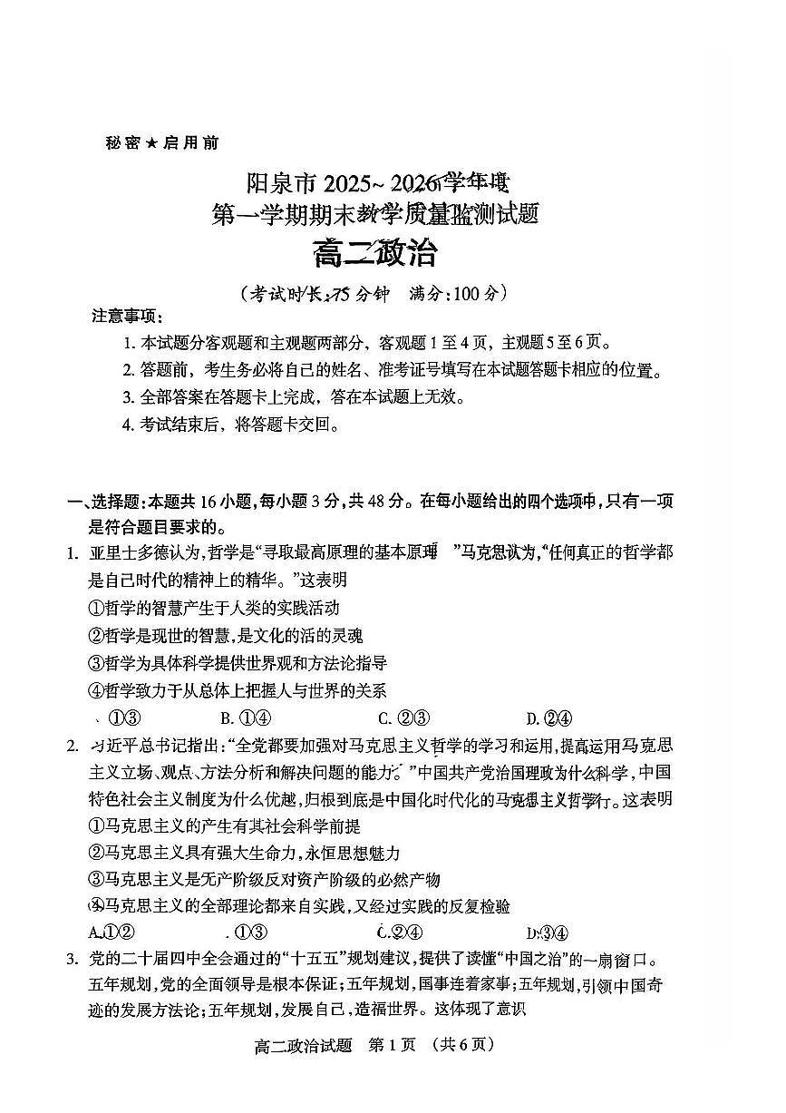 山西省阳泉市2025~2026学年度第一学期期末教学质量监测高二思想政治试题含答案第1页