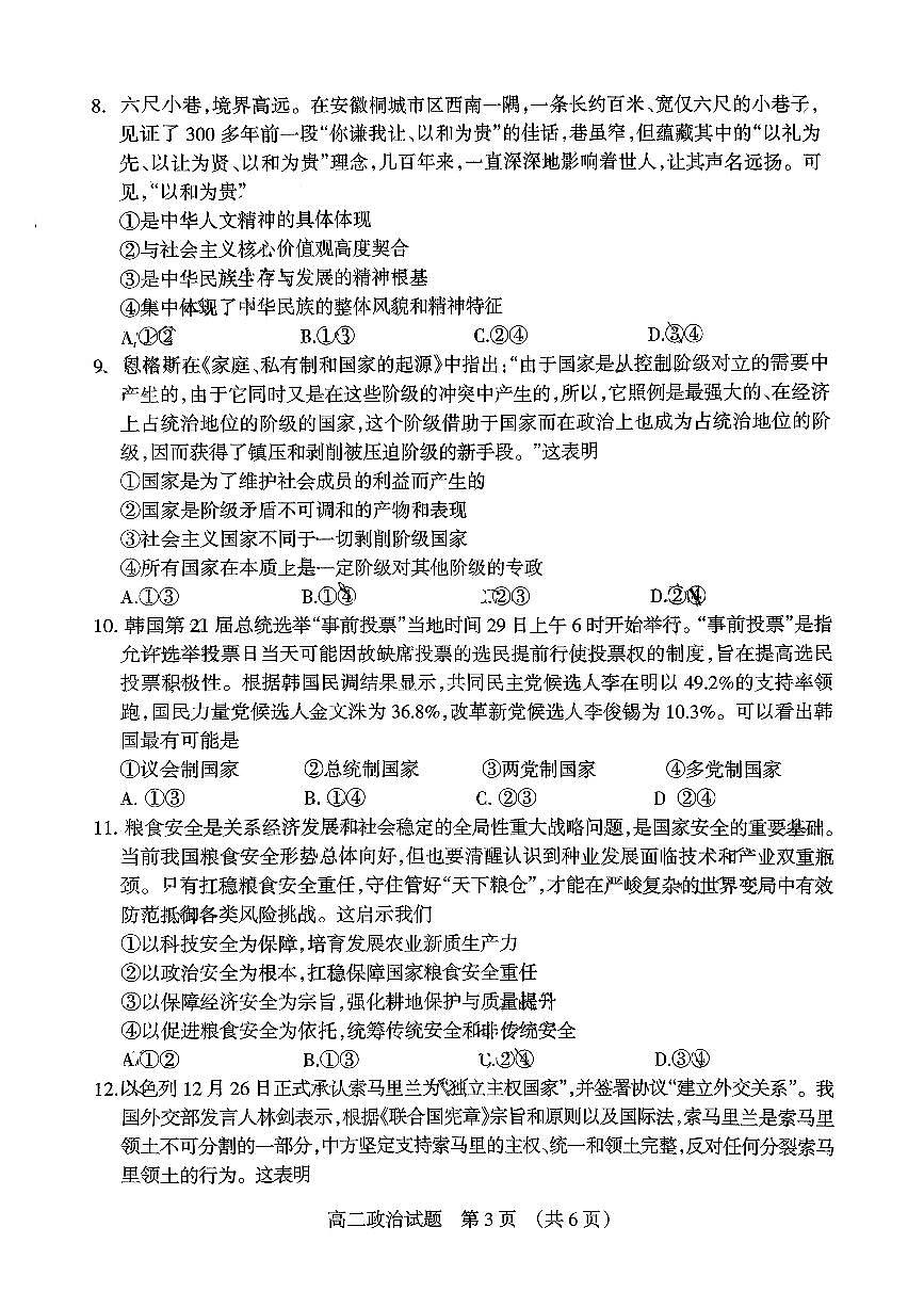 山西省阳泉市2025~2026学年度第一学期期末教学质量监测高二思想政治试题含答案第3页