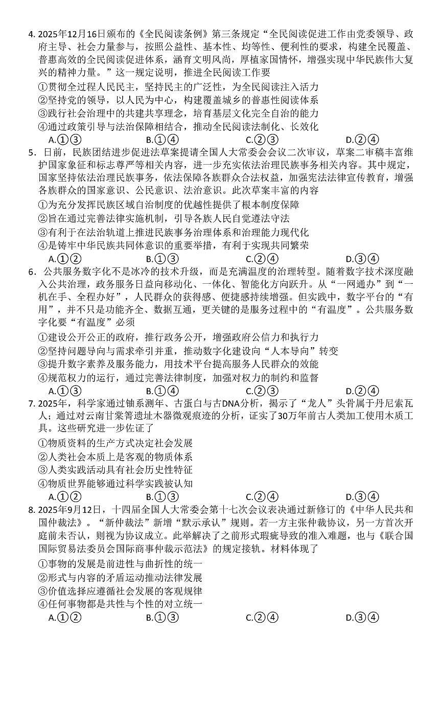 政治-河南省新未来2026届高三年级上学期2月期末测评试卷+答案第2页