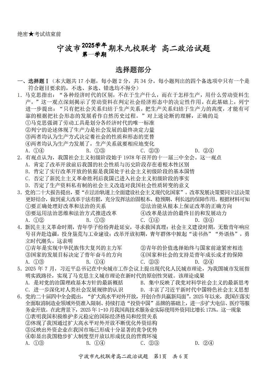 政治-浙江省宁波九校联盟2025学年第一学期高二年级期末联考试卷+答案第1页
