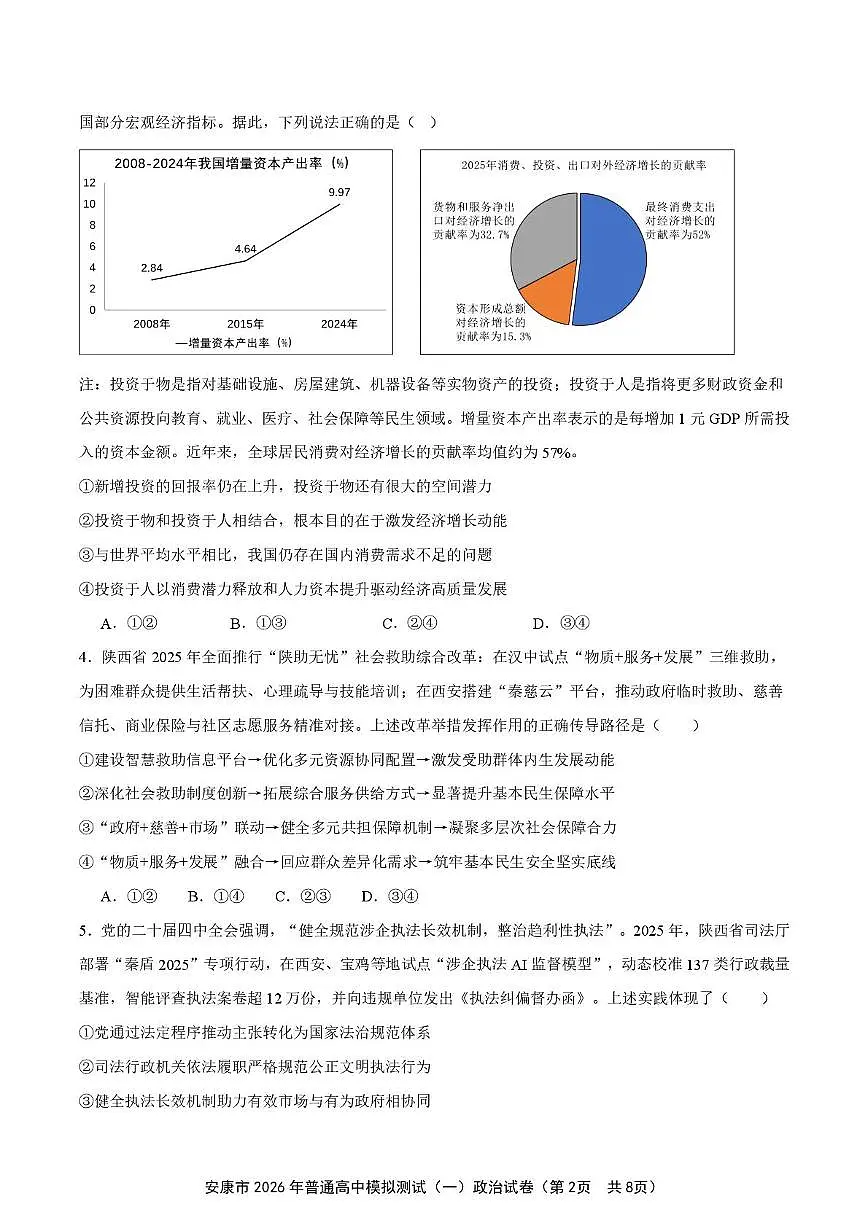 安康市2026年高考一模预测政治试题+答案第2页