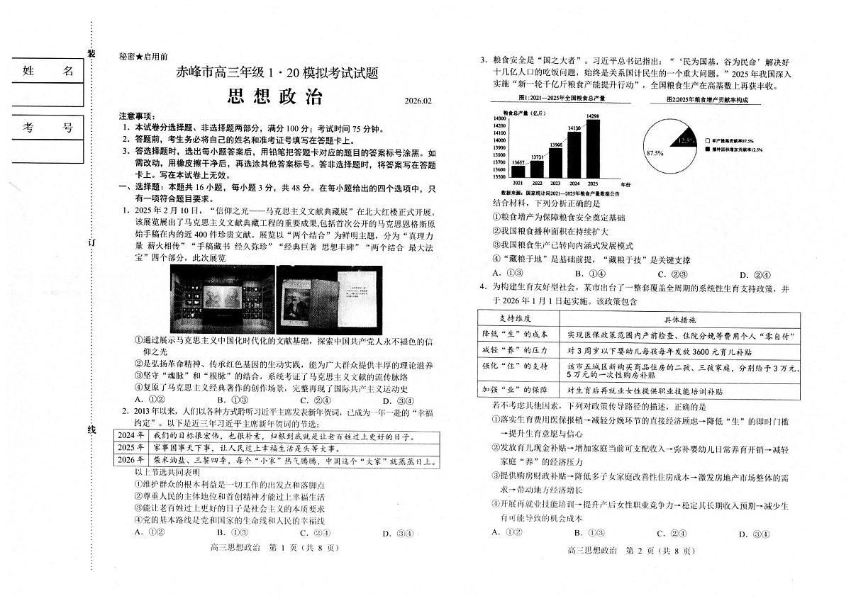 赤峰市高三年级1·20模拟考试政治试卷第1页