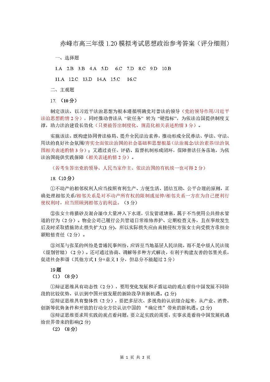 赤峰市高三年级1·20模拟考试政治答案第1页