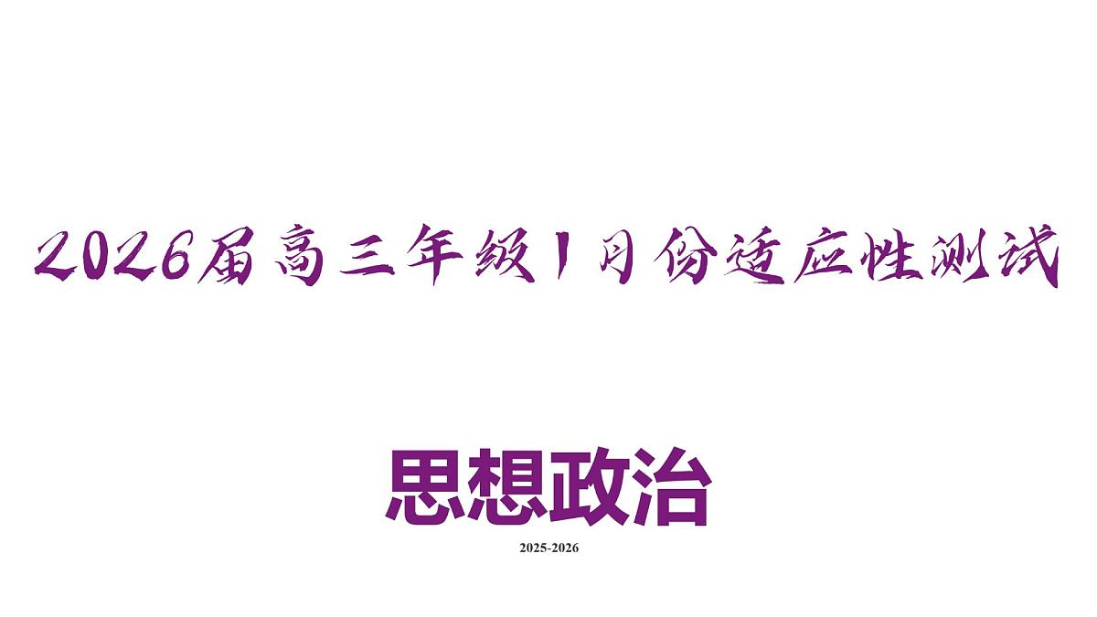高三政治ppt课件（2026届高三年级1月份适应性测试）第2页