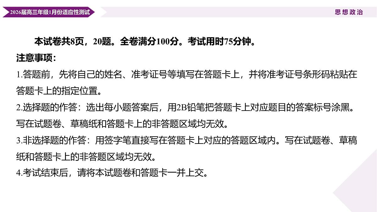 高三政治ppt课件（2026届高三年级1月份适应性测试）第3页