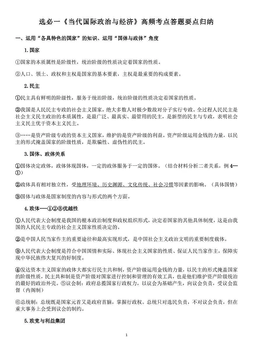 高中政治选必一《当代国际政治与经济》高频考点答题要点归纳知识清单（共13页）第1页