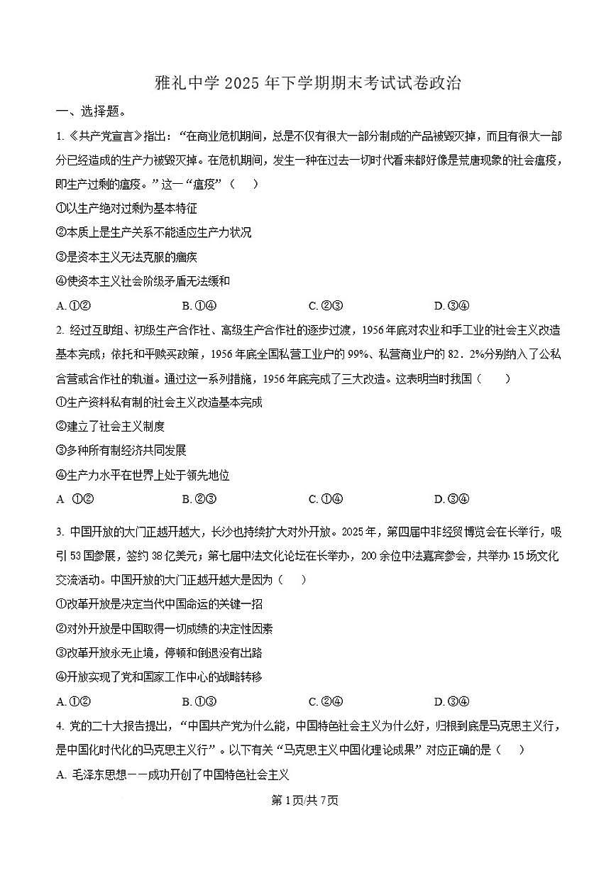 2025-2026学年湖南省长沙市雅礼中学高一上学期期末考试政治试题（含答案）第1页