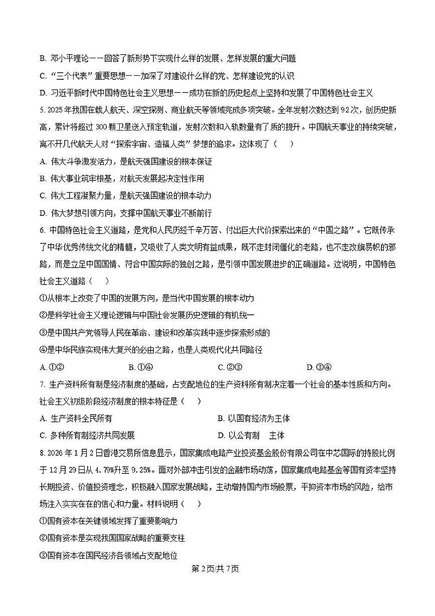 2025-2026学年湖南省长沙市雅礼中学高一上学期期末考试政治试题（含答案）第2页