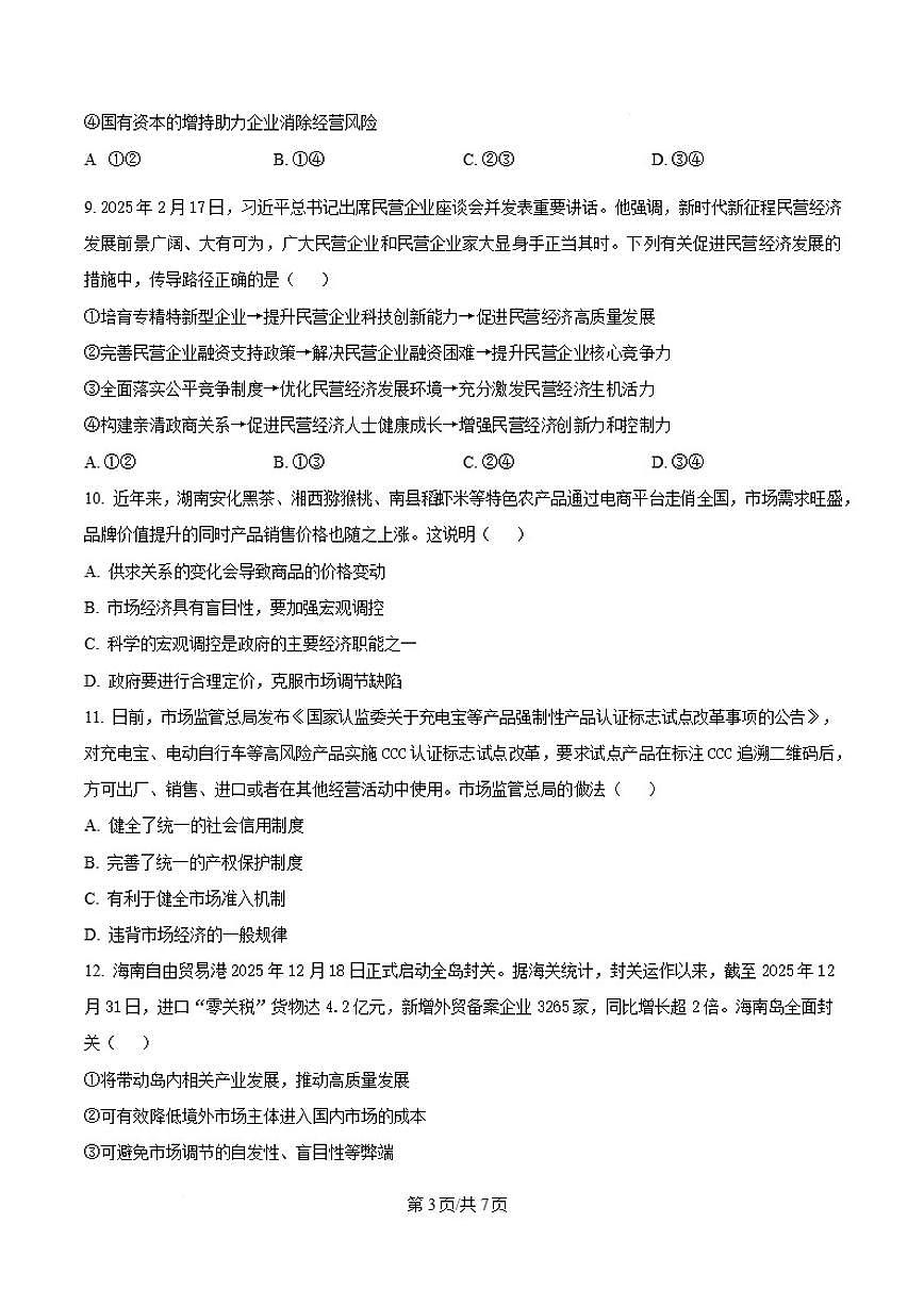2025-2026学年湖南省长沙市雅礼中学高一上学期期末考试政治试题（含答案）第3页