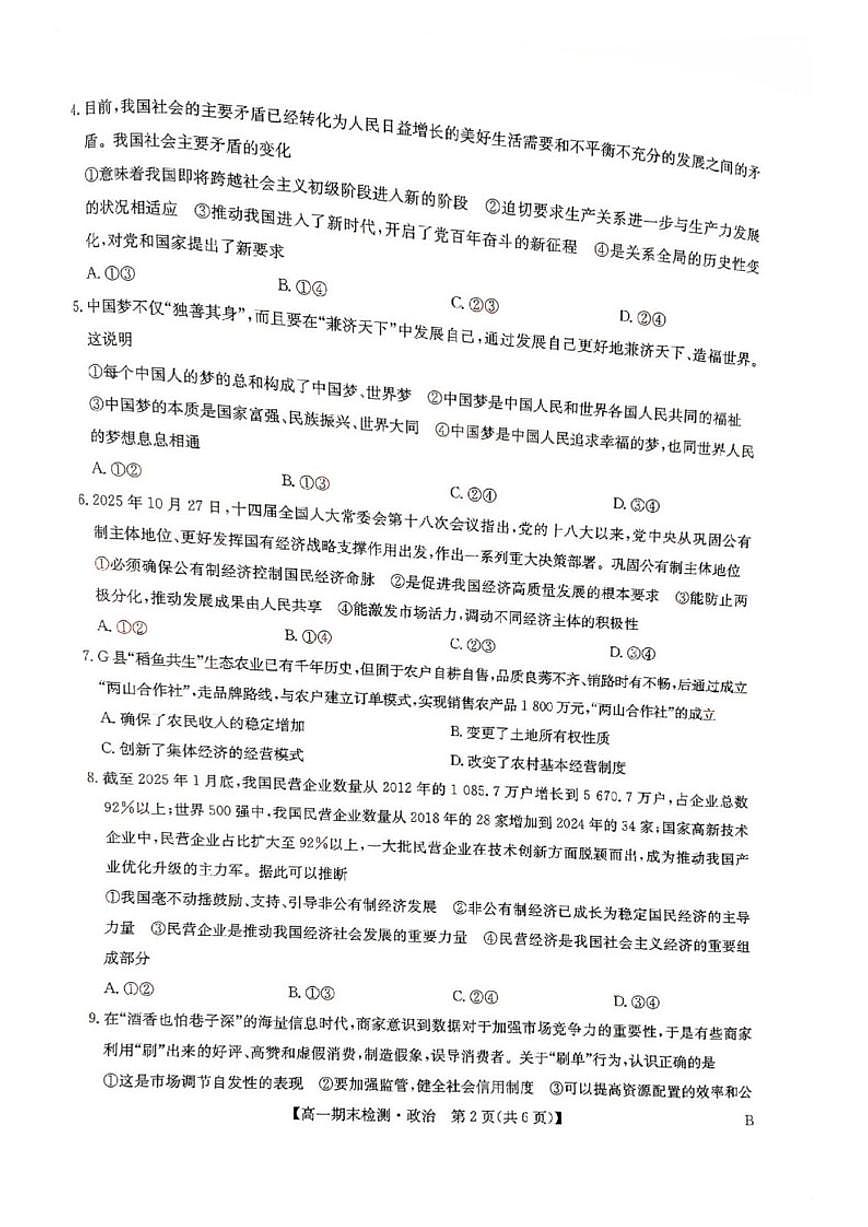 2025-2026学年河南商丘市高级中学等校上学期期末考试高一思想政治试题（含答案）第2页