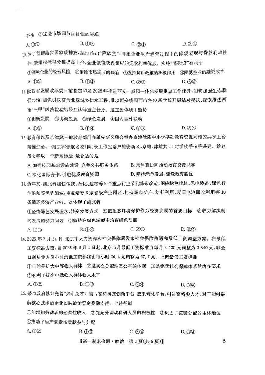 2025-2026学年河南商丘市高级中学等校上学期期末考试高一思想政治试题（含答案）第3页