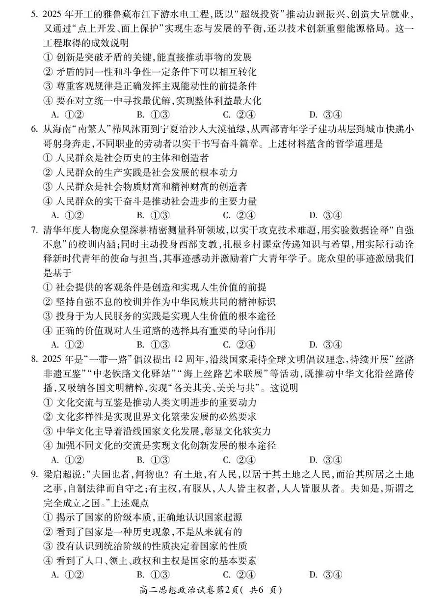 2025-2026学年安徽蚌埠市第一学期期末学业水平监测高二思想政治试卷（含答案）第2页