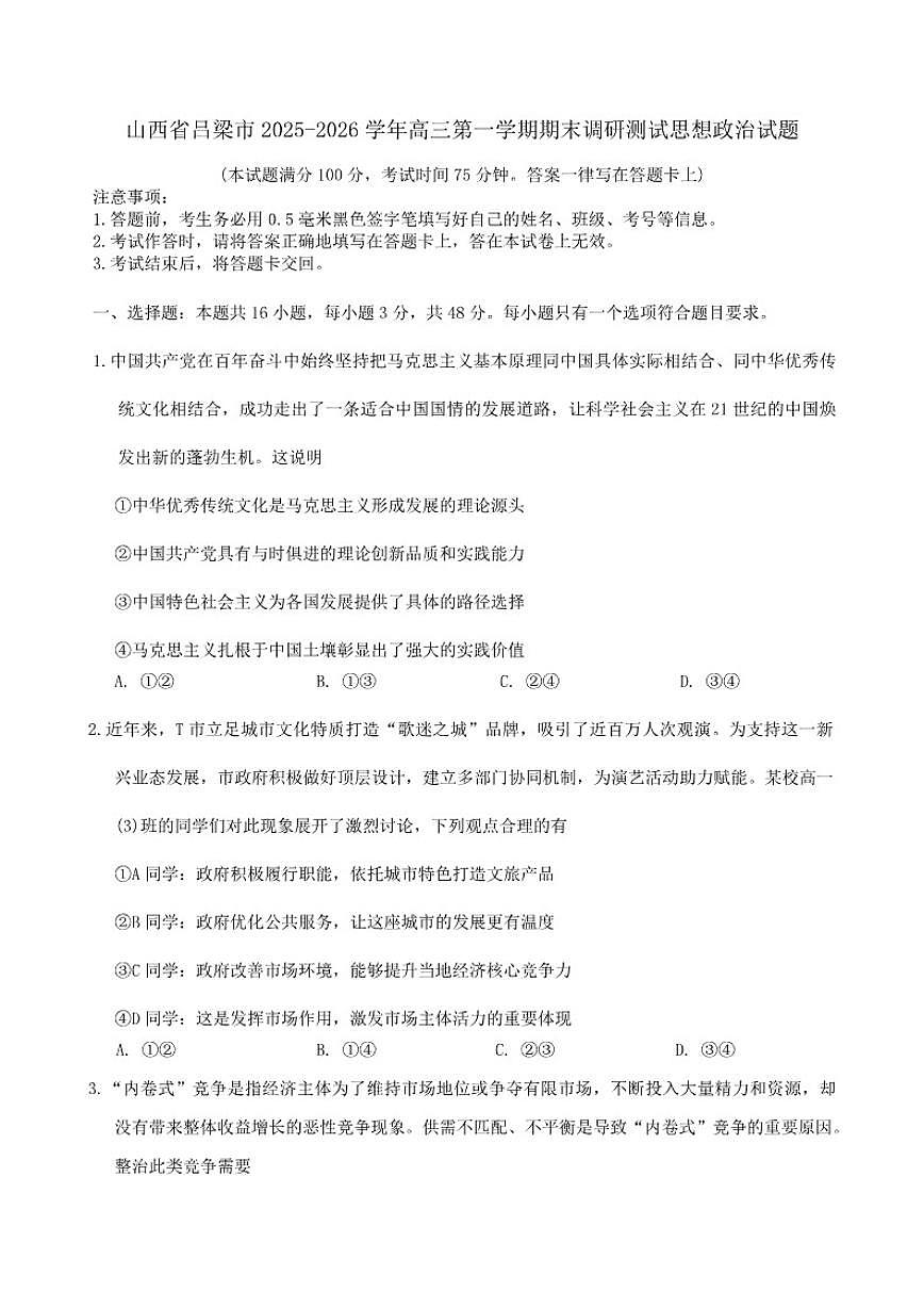 2025-2026学年山西省吕梁市高三第一学期期末调研测试思想政治试题（含答案）第1页