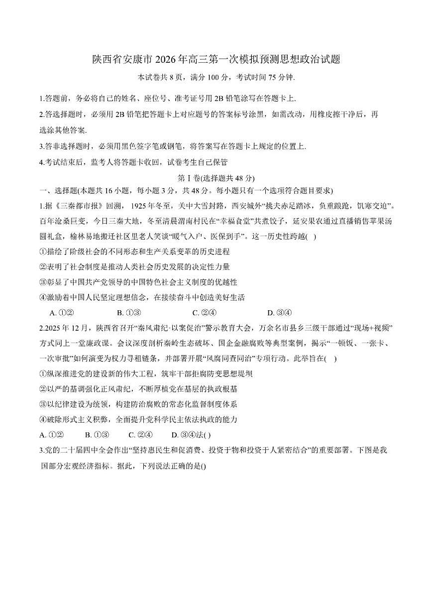 陕西省安康市2026年高三第一次模拟预测思想政治试题（含答案）第1页