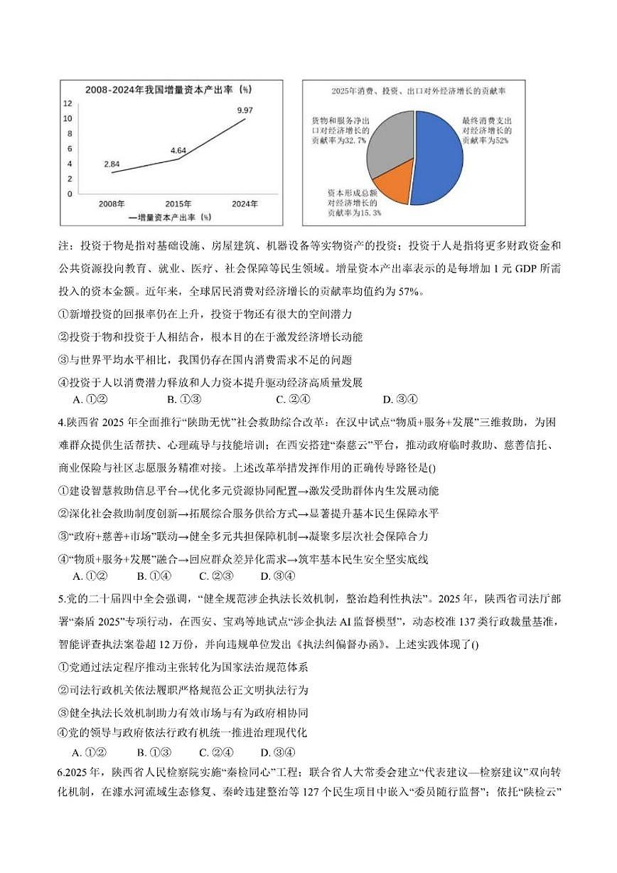 陕西省安康市2026年高三第一次模拟预测思想政治试题（含答案）第2页