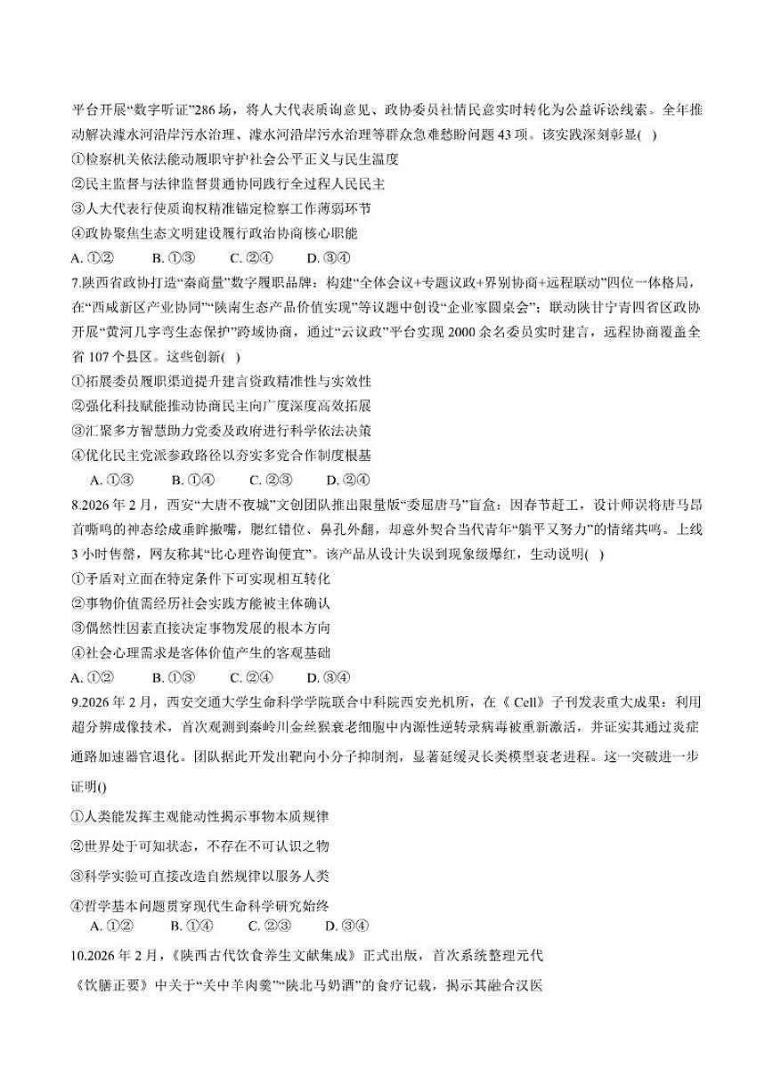陕西省安康市2026年高三第一次模拟预测思想政治试题（含答案）第3页