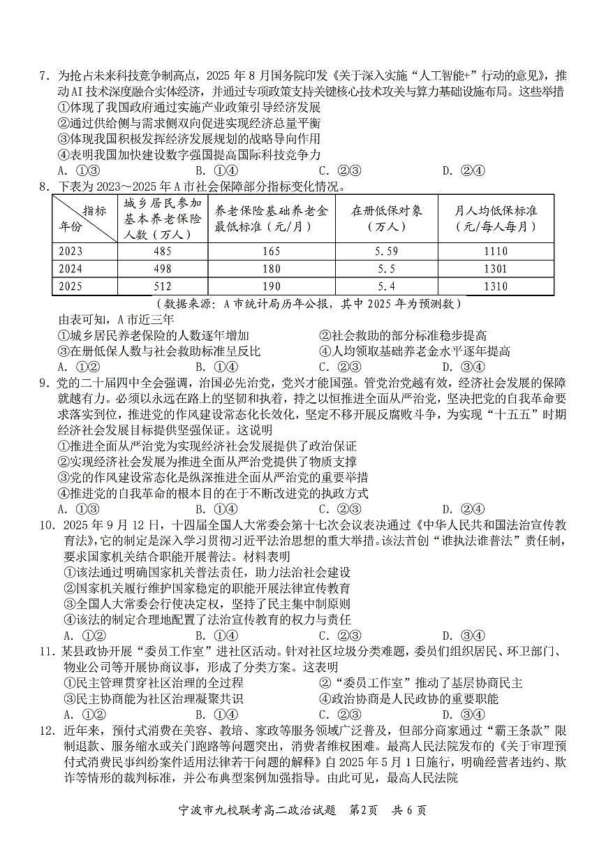 政治-浙江省宁波九校联盟2025学年第一学期高二年级期末联考试卷及答案第2页