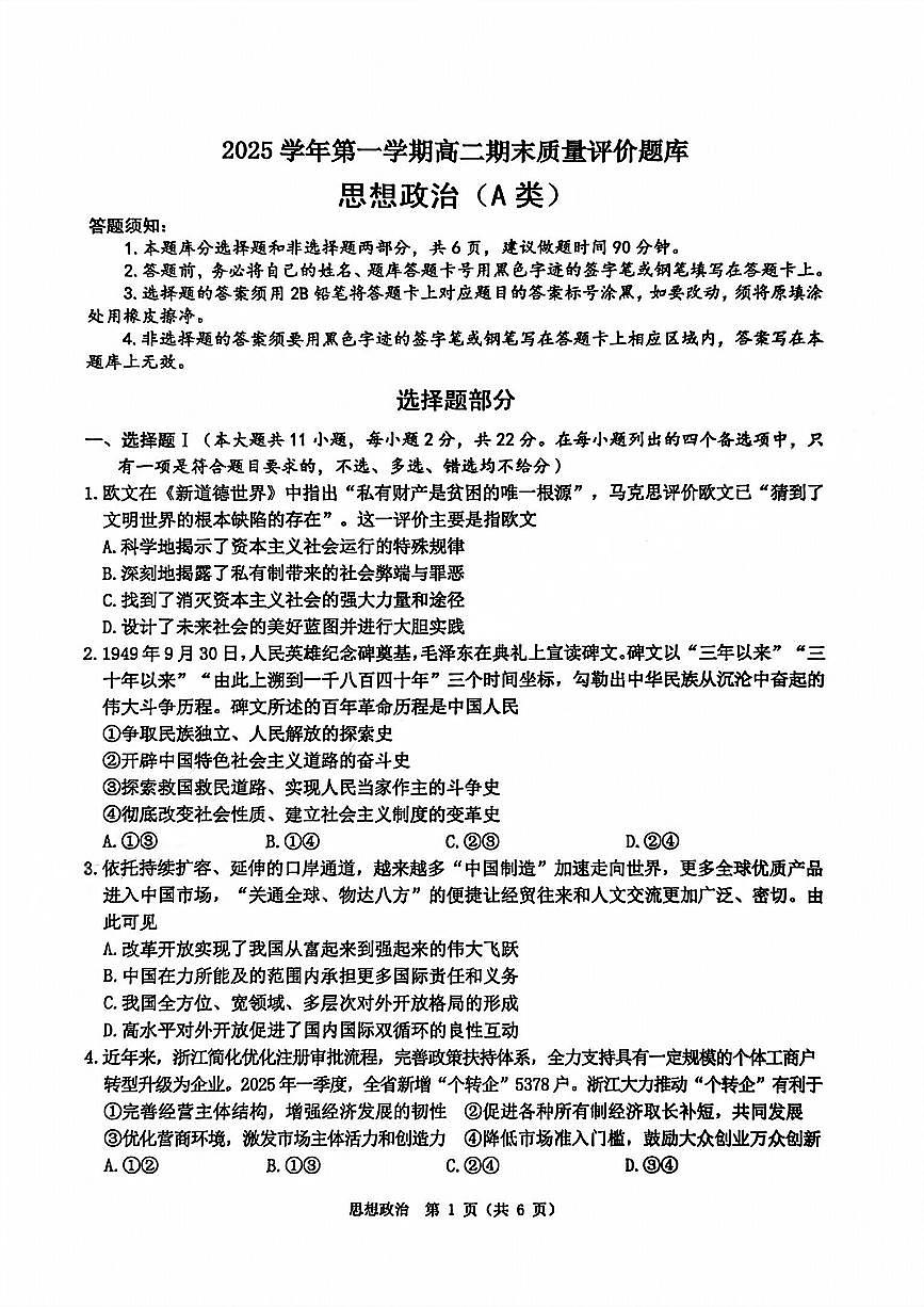 政治-浙江省温州市2025学年第一学期高二年级期末质量评价试卷及答案第1页