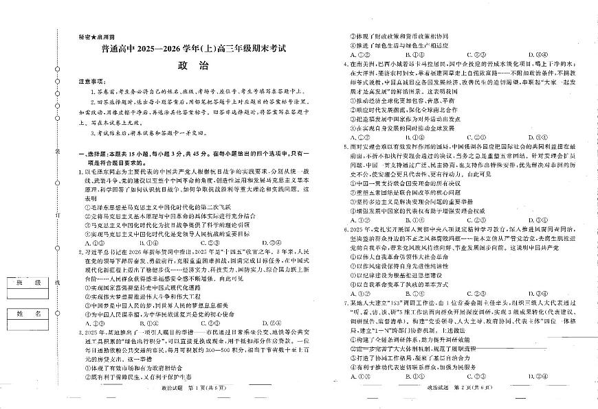 普通高中2025-2026学年（上学期）高三年级期末考试政治试卷+答案第1页