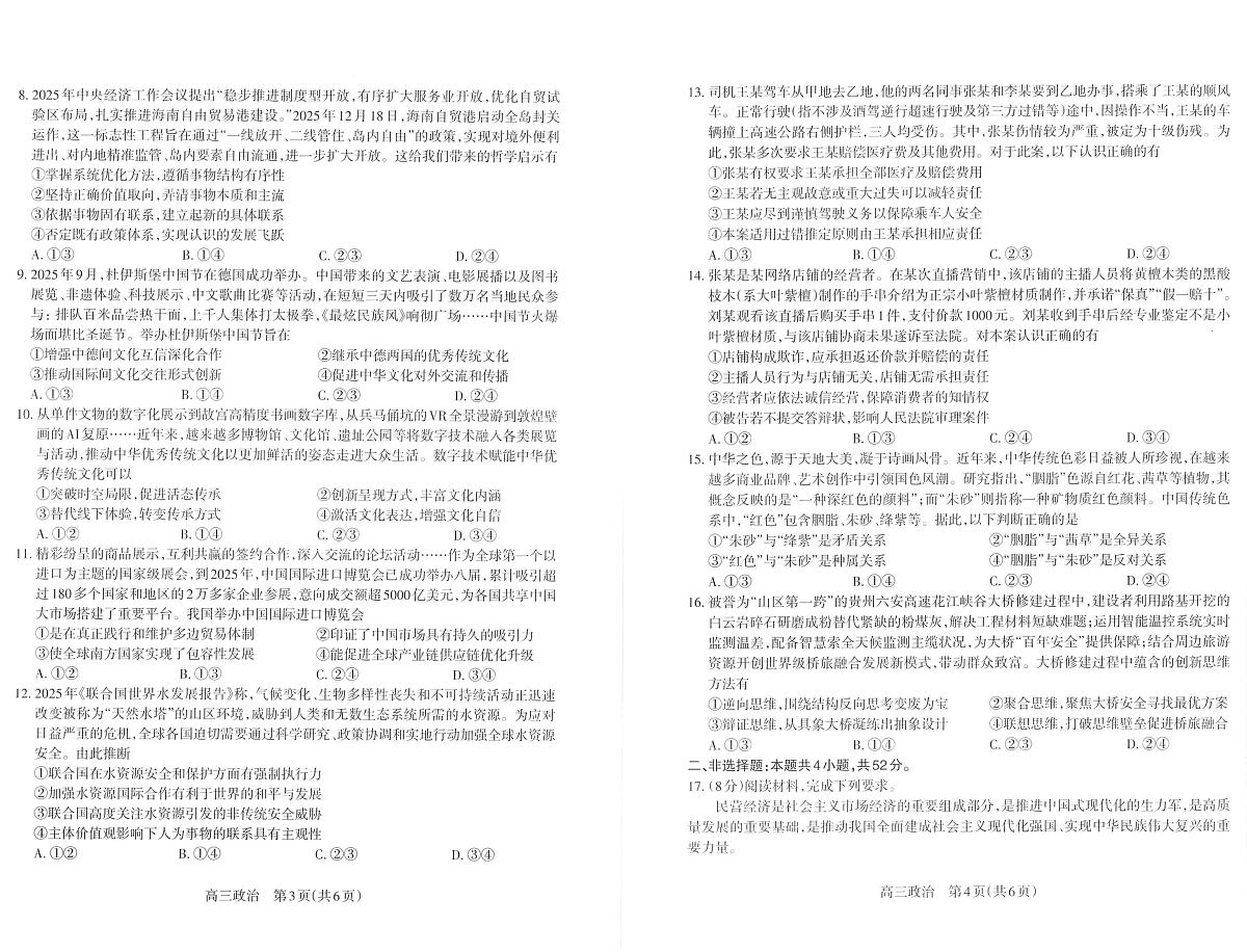 太原市2025~2026学年高三上学期高三年级期末学业诊断政治试卷+答案第2页