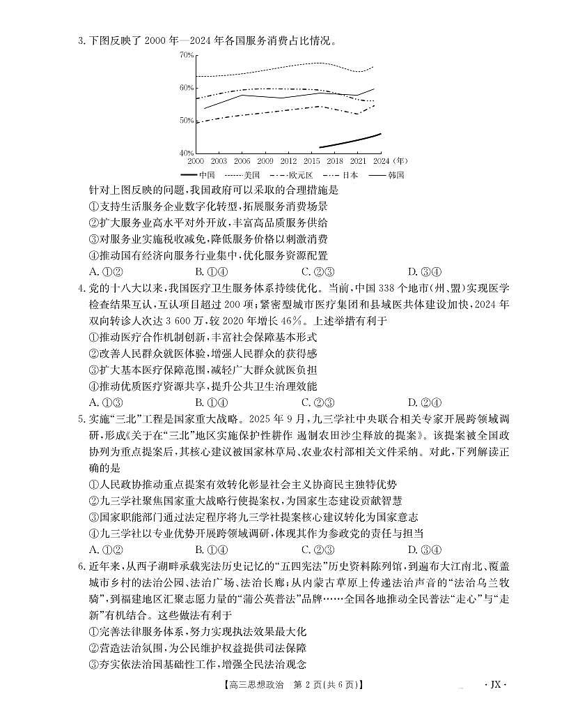 【金太阳26-3001C】江西省2026届高三上学期1月百万大联考 思想政治第2页