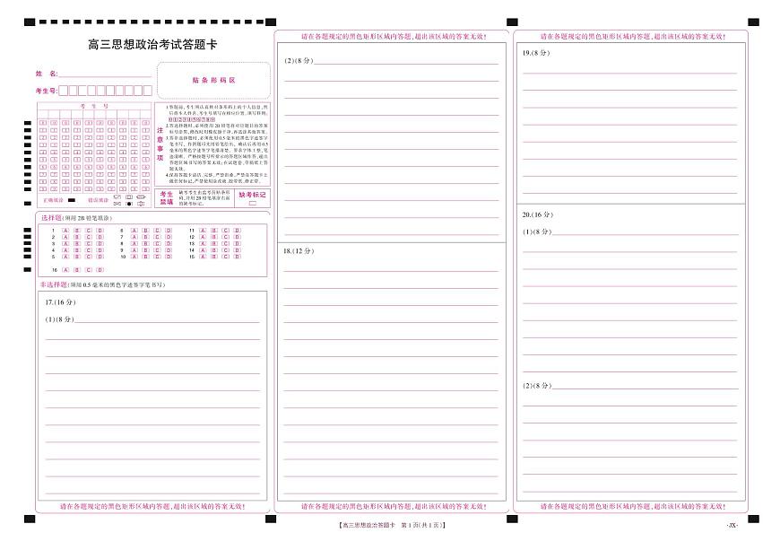 【金太阳26-3001C】江西省2026届高三上学期1月百万大联考 思想政治答题卡第1页