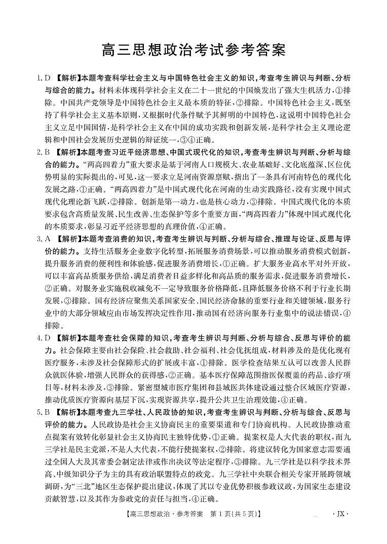 【金太阳26-3001C】江西省2026届高三上学期1月百万大联考 思想政治答案第1页