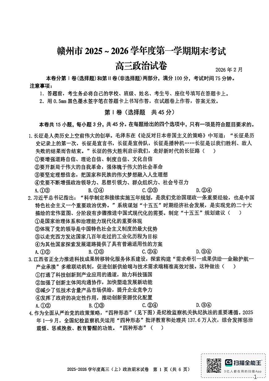 政治丨江西省赣州市2026届高三上学期2月期末考试试卷及答案第1页