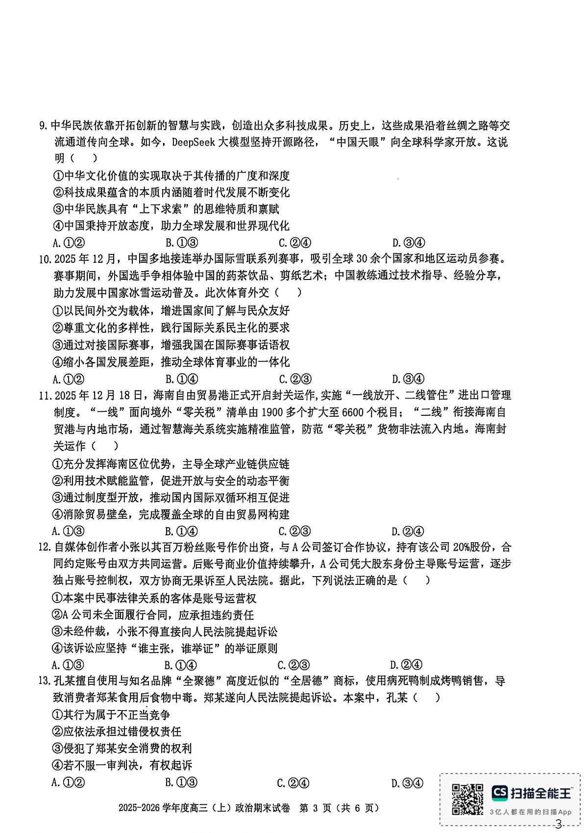 政治丨江西省赣州市2026届高三上学期2月期末考试试卷及答案第3页