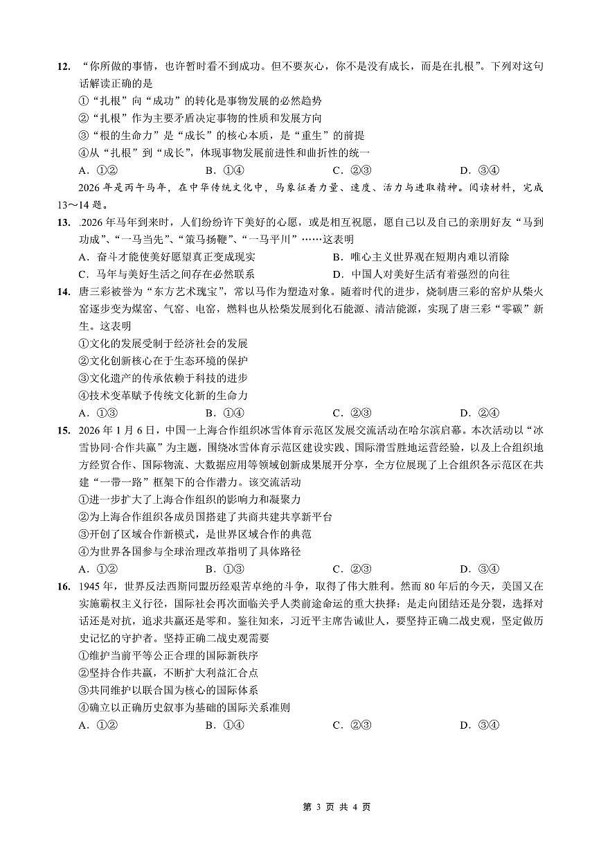 重庆一中高2026届高三高考模拟考试政治试卷+答案第3页