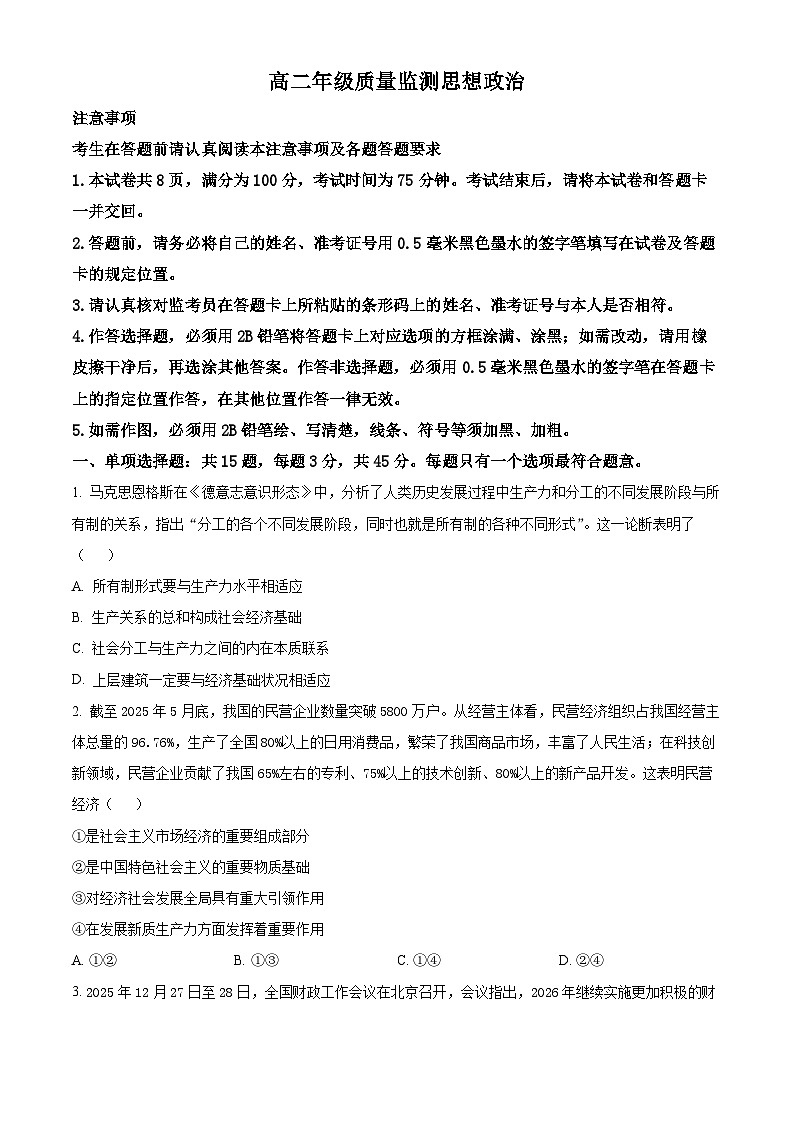 江苏宿迁市2025-2026学年高二上学期期末质量监测政治试题（试卷+解析）第1页