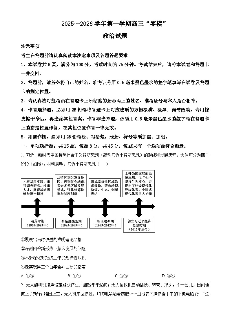 江苏镇江市2025-2026学年第一学期高三零模政治试题高考模拟（试卷+解析）第1页