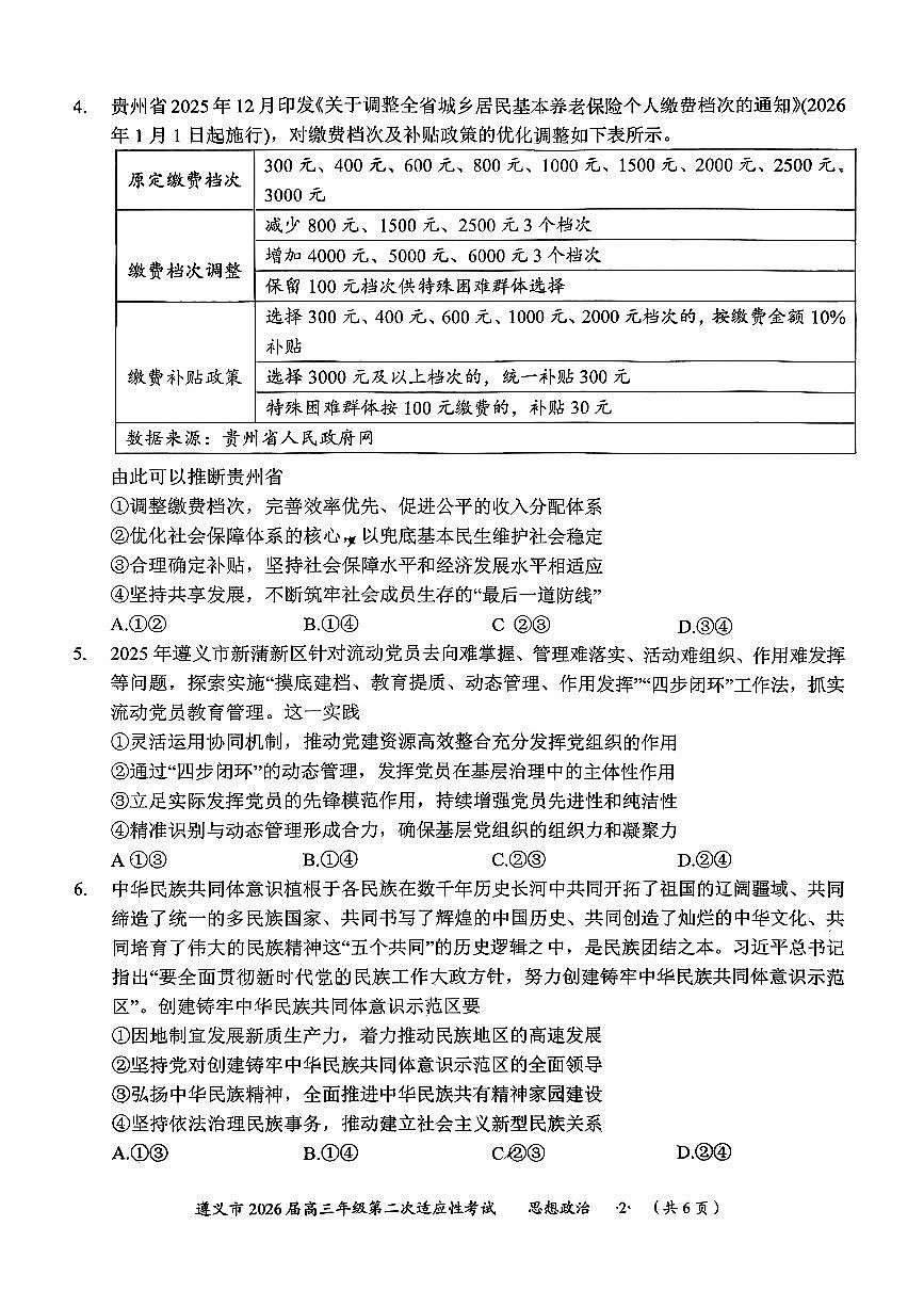 遵义市2026届高三上学期2月第二次适应性考试政治试卷+答案第2页