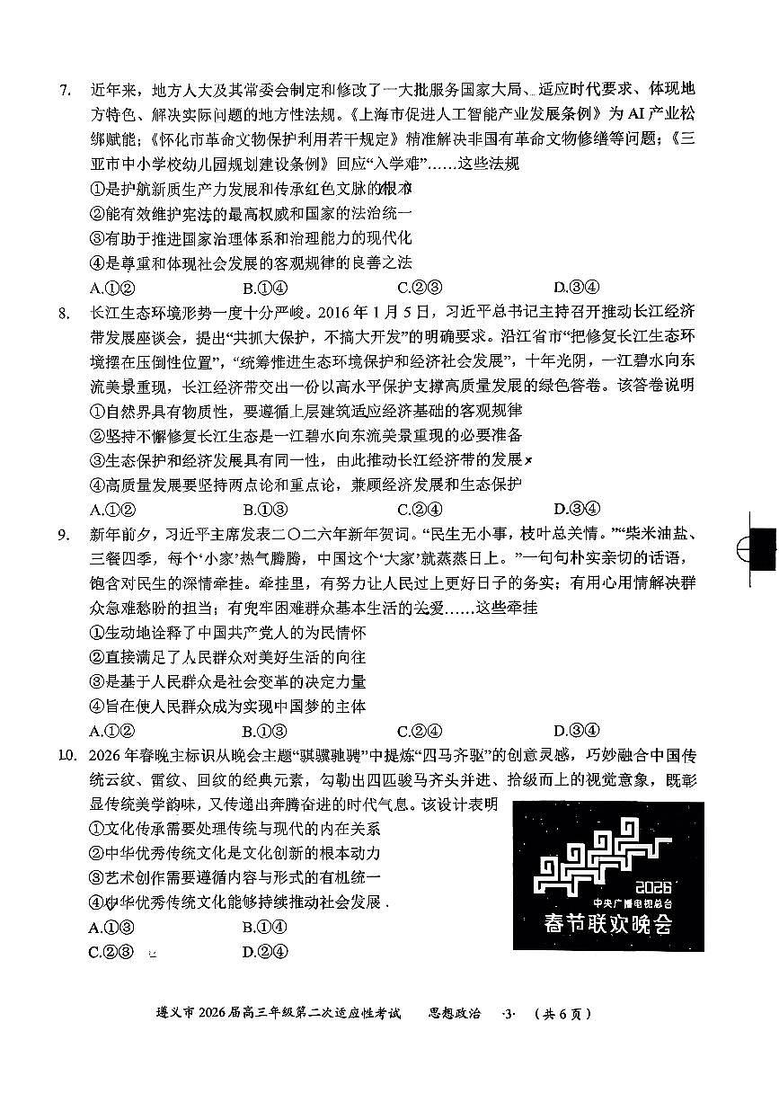 遵义市2026届高三上学期2月第二次适应性考试政治试卷+答案第3页
