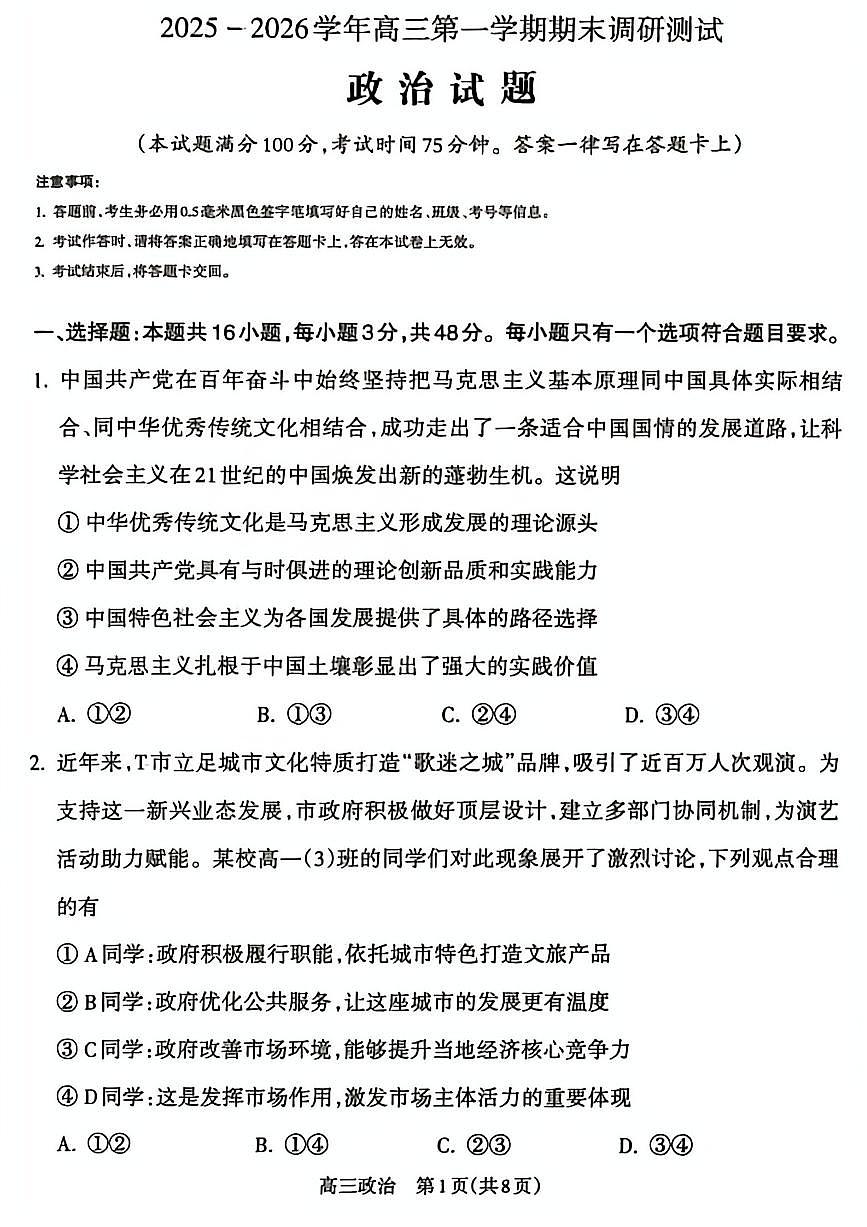 政治试题_【吕梁一模】吕梁25-26学年高三上学期期末调研测试及答案第1页
