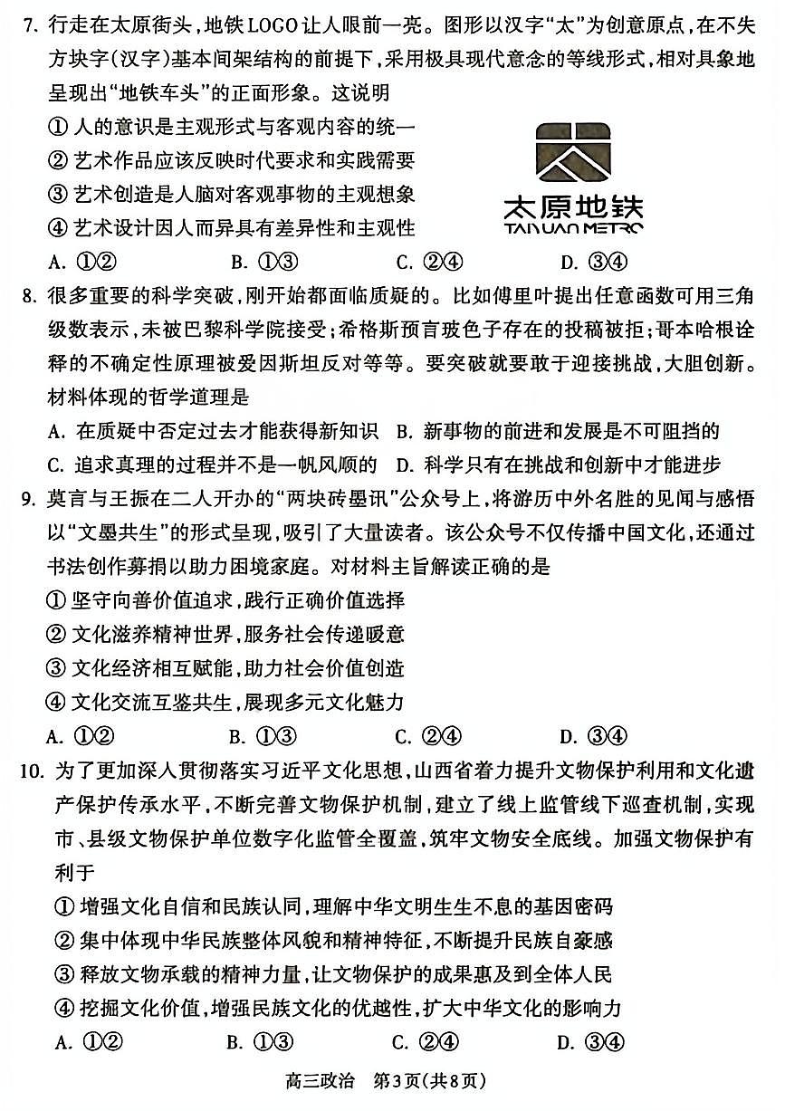 政治试题_【吕梁一模】吕梁25-26学年高三上学期期末调研测试及答案第3页