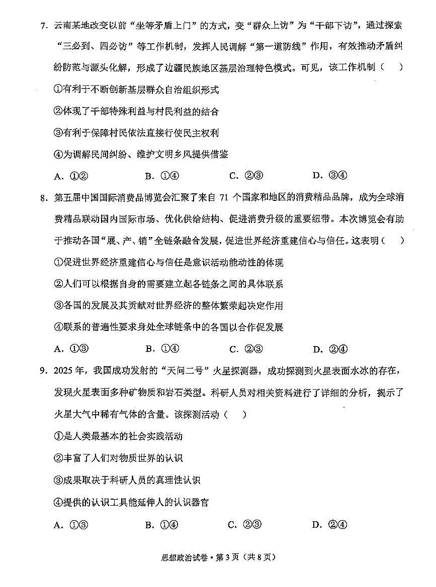 云南德宏傣族景颇族自治州2025年高三上学期期末教学质量统一监测政治试卷+答案第3页