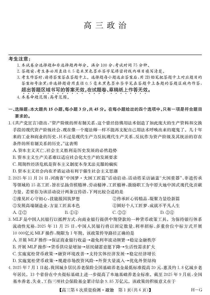 政治-九师联盟2026届高三上学期第6次质量检测试卷及答案第1页