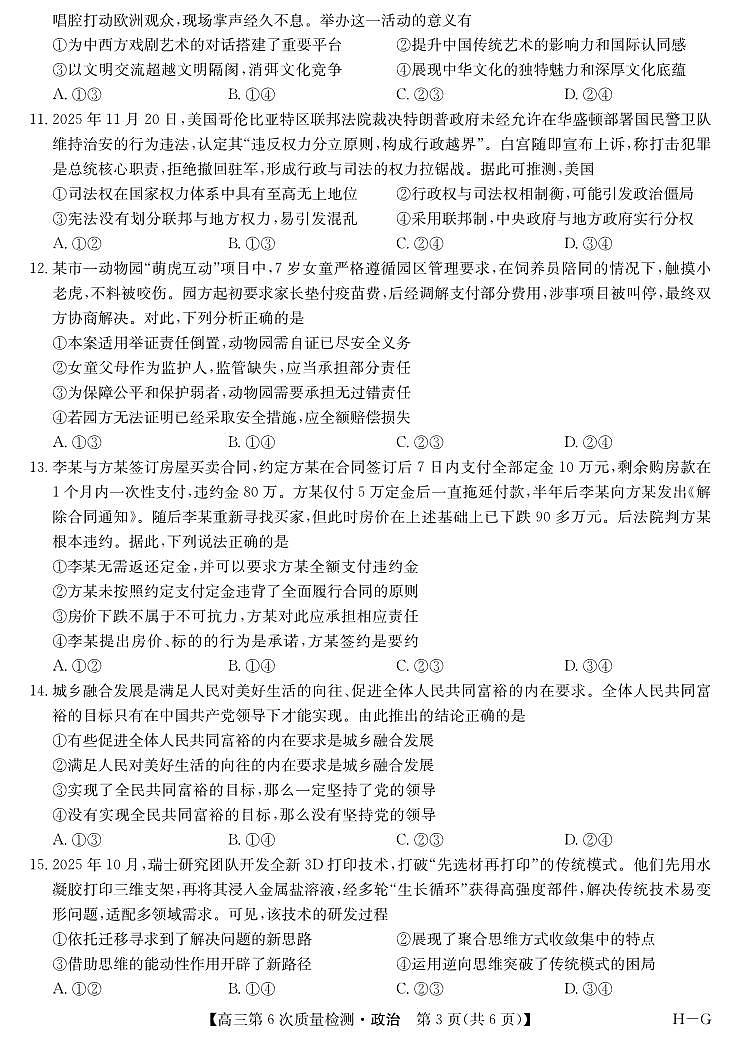 政治-九师联盟2026届高三上学期第6次质量检测试卷及答案第3页