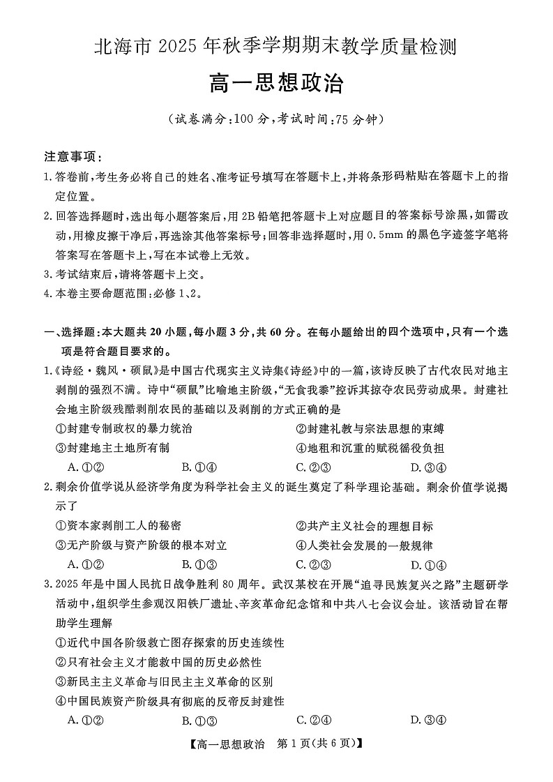 广西壮族自治区北海市2025-2026学年高一上学期期末教学质量检测政治试卷第1页