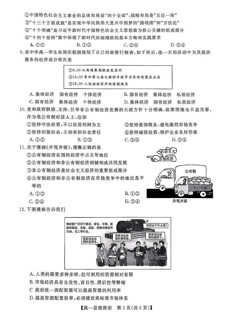 广西壮族自治区北海市2025-2026学年高一上学期期末教学质量检测政治试卷第3页