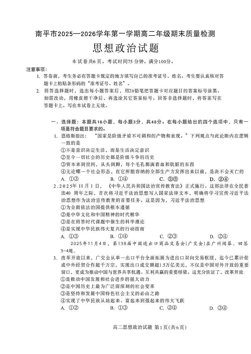 政治-福建省南平市2025~2026学年第一学期高二期末质量检测试题及答案第1页