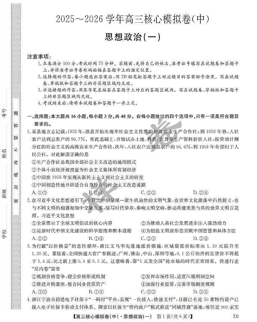 2026年九师联盟核心一高三上学期期末政治试题无答案第1页