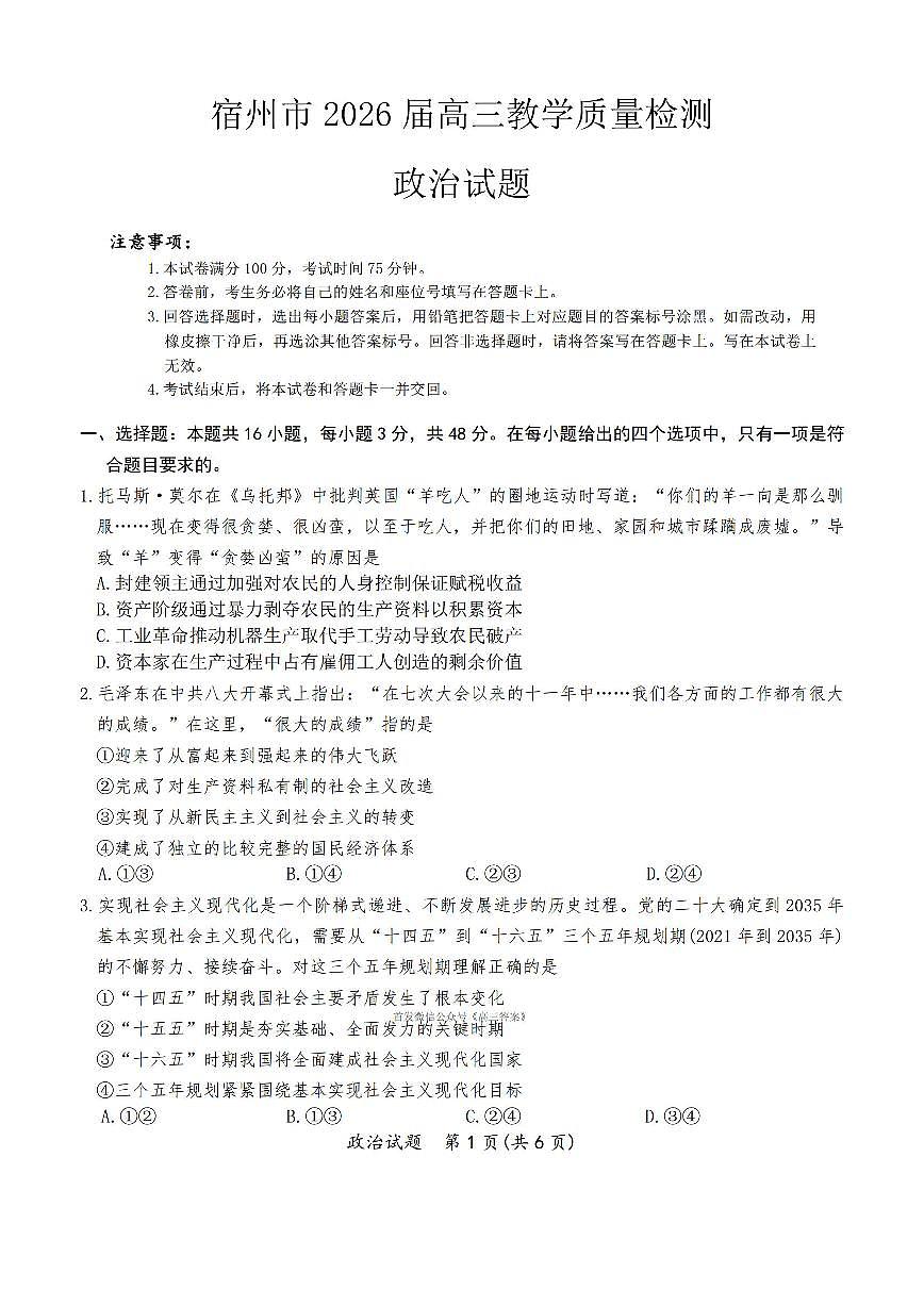 宿州市2025-2026学年高三上学期期末考试政治试卷（含答案）第1页