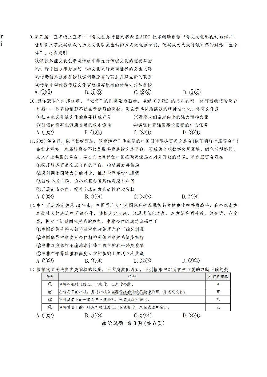 宿州市2025-2026学年高三上学期期末考试政治试卷（含答案）第3页