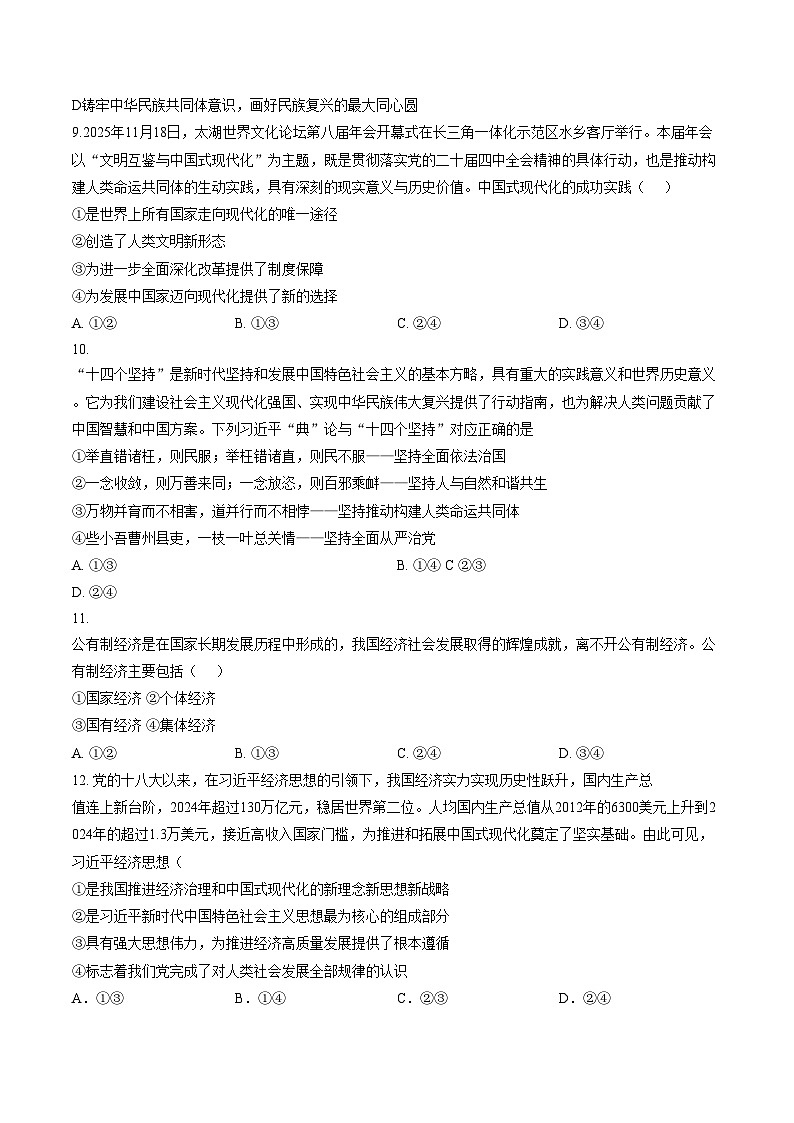 广东深圳市深圳中学数理高中等校2025_2026学年第一学期期末考试高一政治试题（文字版含答案）第3页