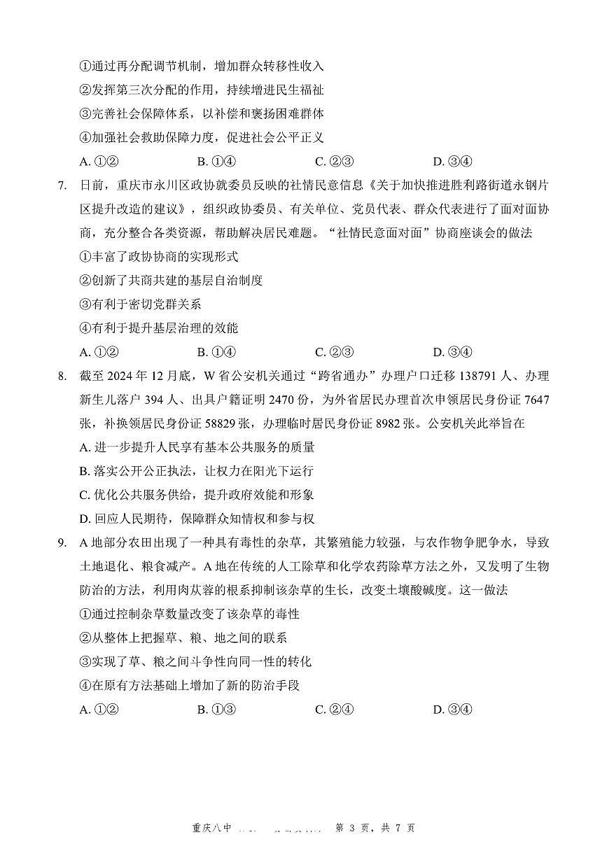 重庆市第八中学2025届高三5月适应性月考卷（八）政治第3页