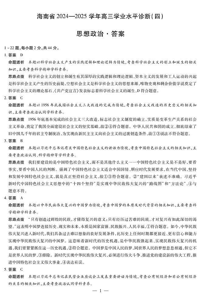 海南省天一大联考2024-2025学年高三学业水平诊断（四）政治详细答案第1页