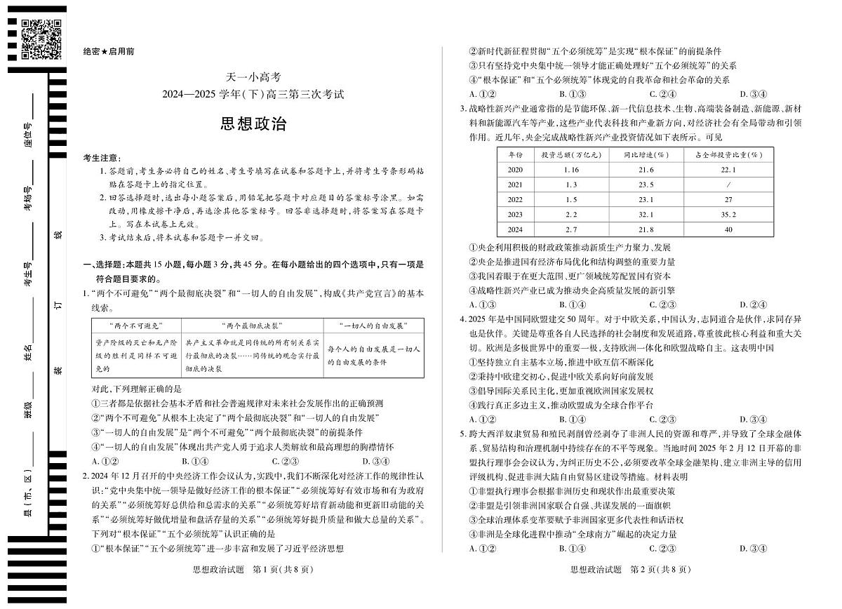 河南省天一小高考2024-2025学年高三下学期第三次考试政治试卷（无答案）第1页