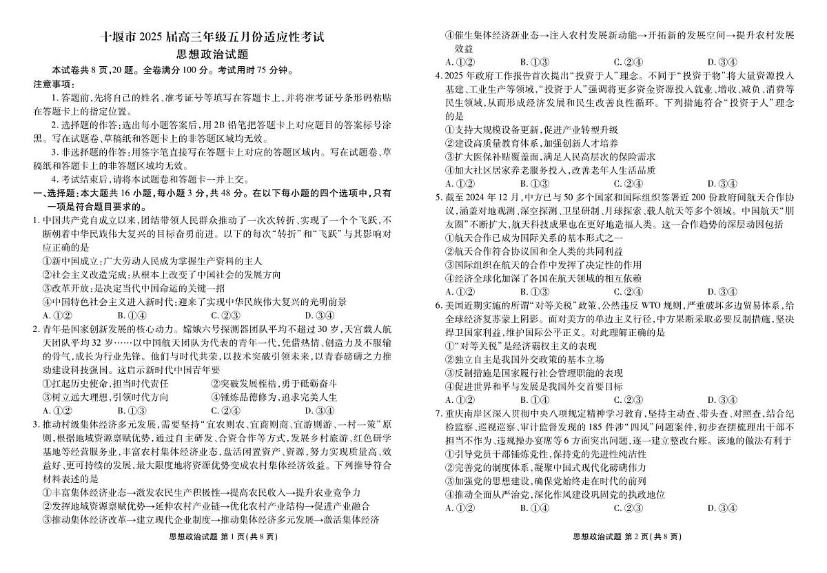 高三政治正文（十堰市2025届高三年级五月份适应性考试）第1页